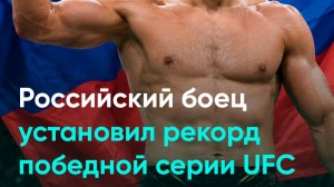 Российский боец установил рекорд победной серии UFC