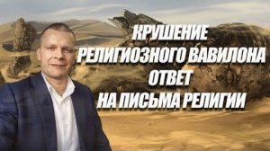 КРУШЕНИЕ РЕЛИГИОЗНОГО ВАВИЛОНА. ОТВЕТ НА ПИСЬМА РЕЛИГИИ. Андрей Яковишин (Эфир от 11.06.2021)