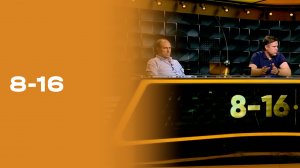 «8-16». Выпуск № 4 от 17.08.2026