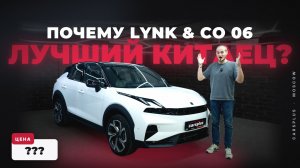 LYNK & CO 06, КИТАЙЦЫ ПОНЯЛИ РОССИЯН?