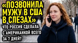 Американка выдала правду, которую от них скрывают западные СМИ.
