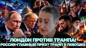 Каринэ Геворгян / Трамп понял слишком поздно / Его втягивают в опаснейшую игру против России и Ирана