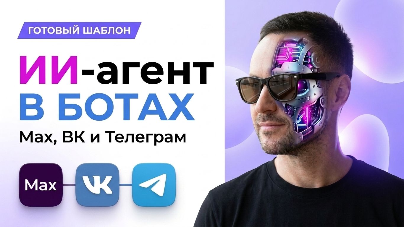Как создать ИИ-агента для Max, ВК, Телеграм. Готовый шаблон