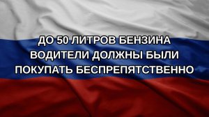 До 50 литров бензина водители должны были покупать беспрепятственно