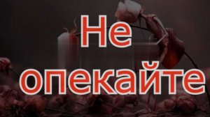 Не опекайте выросших детей