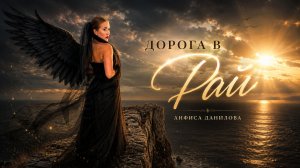 Дорога в Рай - Анфиса Данилова