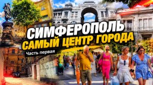 СИМФЕРОПОЛЬ. Атмосфера центра города. Часть первая