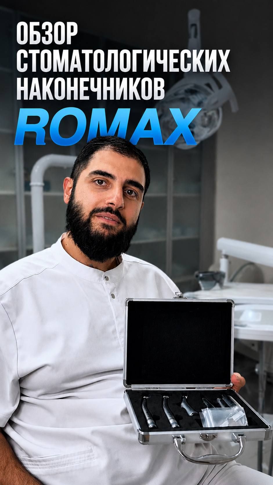  Romax  наконечники для точной и комфортной работы стоматолога.