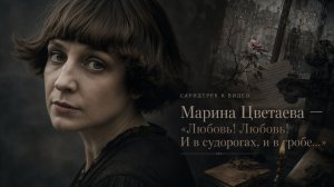 Марина Цветаева — «Любовь! Любовь! И в судорогах, и в гробе…» | Саундтрек к видео