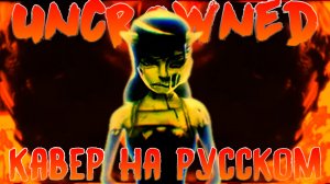 CG5 - Uncrowned На Русском| Bendy And The Ink Machine Chapter 4 Song Russian Cover| Русский Кавер