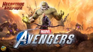 Прохождение Marvel's Avengers | DLC Несветлое будущее | Полное прохождение | Русская озвучка