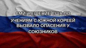 СМИ: решение США по учениям с Южной Кореей вызвало опасения у союзников