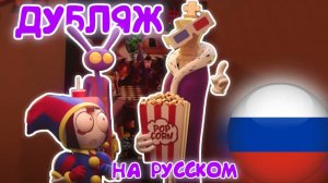 КОРОЛЁР ВИДЕЛ ФИНАЛЬНЫЙ ЭПИЗОД | ДУБЛЯЖ ЦИФРОВОЙ ЦИРК НА РУССКОМ #tadc #digitalcircus #уцц