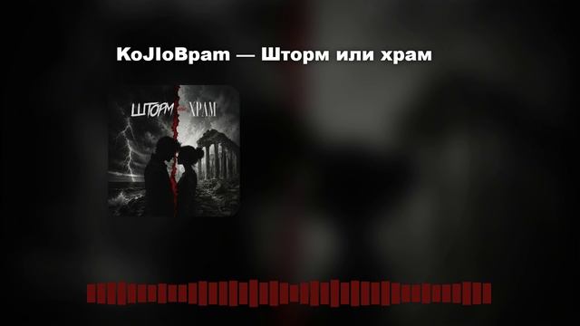 Шторм или храм