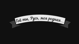 Есенин_ Гой ты, Русь, моя родная.