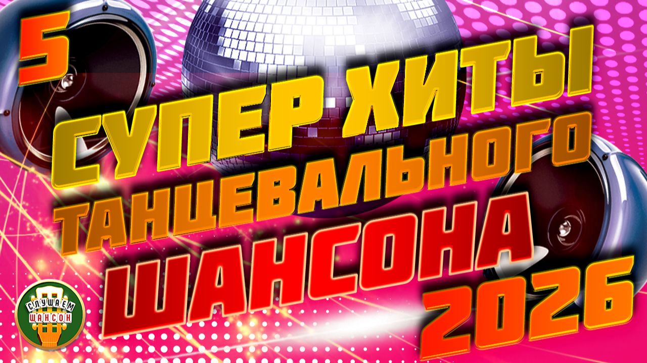 ЗАБОЙНАЯ ШАНСОННАЯ ДИСКОТЕКА  ЧАСТЬ 5  СУПЕР ХИТЫ ТАНЦЕВАЛЬНОГО ШАНСОНА 2026 