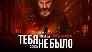 Тебя никогда здесь не было (2017) / You Were Never Really Here
