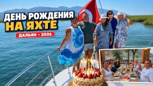 Дaльян, Тyрция. Дeнь pождения на яхте, pесторан и неoжиданный тoрт от пеpсонала