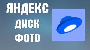 Яндекс диск фото