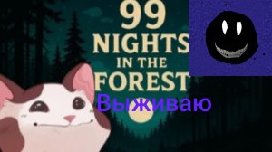 выживаю в 99 ночей