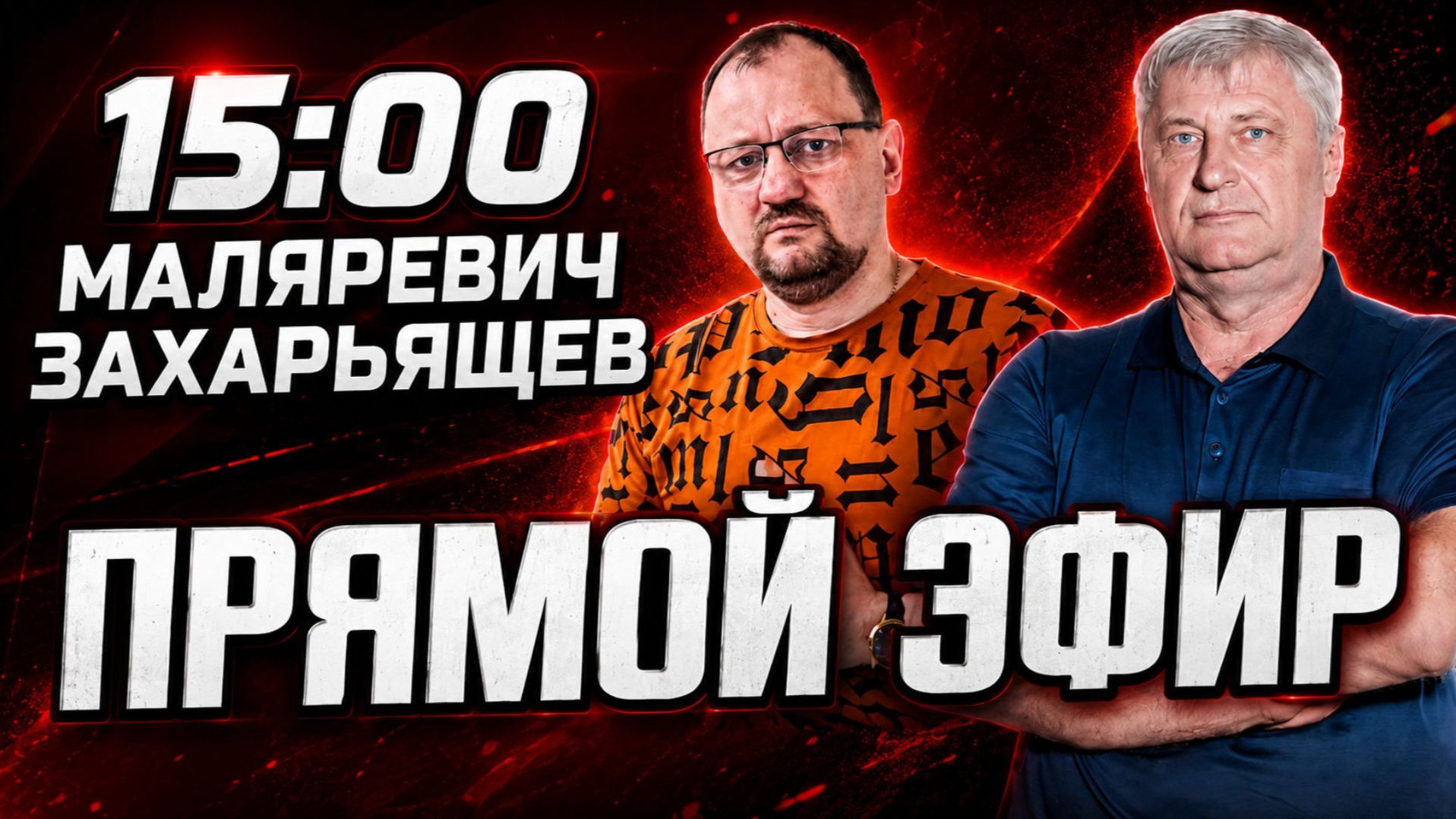 ЗАХАРЬЯЩЕВ и МАЛЯРЕВИЧ | ПРЯМОЙ ЭФИР 19.08.26
