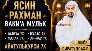 ЯСИН. РАХМАН. ВАКИ'А. МУЛК. ФАТИХА 7X ИХЛАС 7Х ФАЛАК 7Х НАС 7Х АЙАТУЛЬКУРСИ 7Х « СИРАТУЛЛАХ РАУПОВ