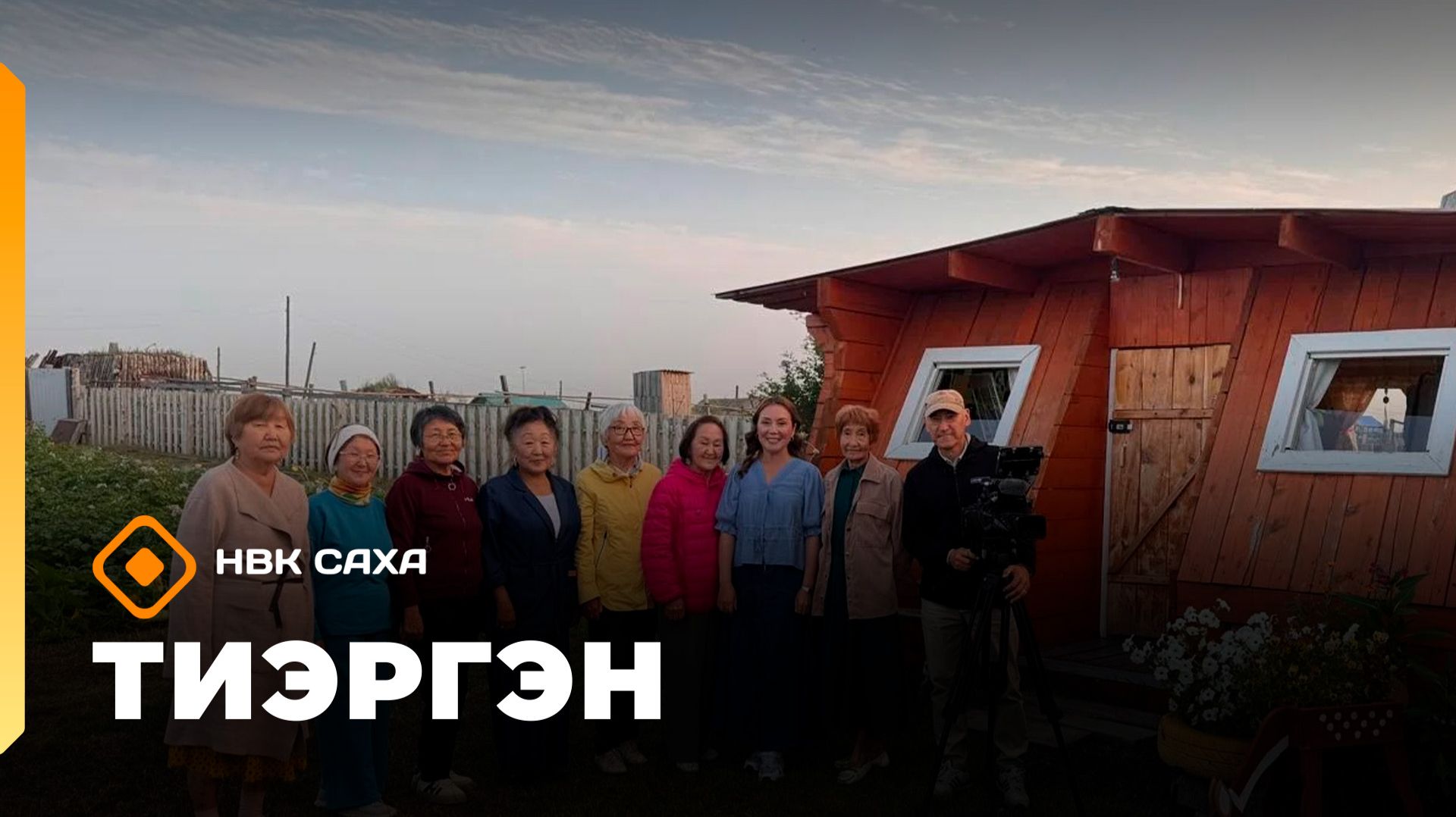 «Тиэргэн» Хаҥалас улууһун Уулаах Аан сэлиэнньэтин «Оҕуруот» түмсүү  кыттыылаахтарыгар  (18.08.26)