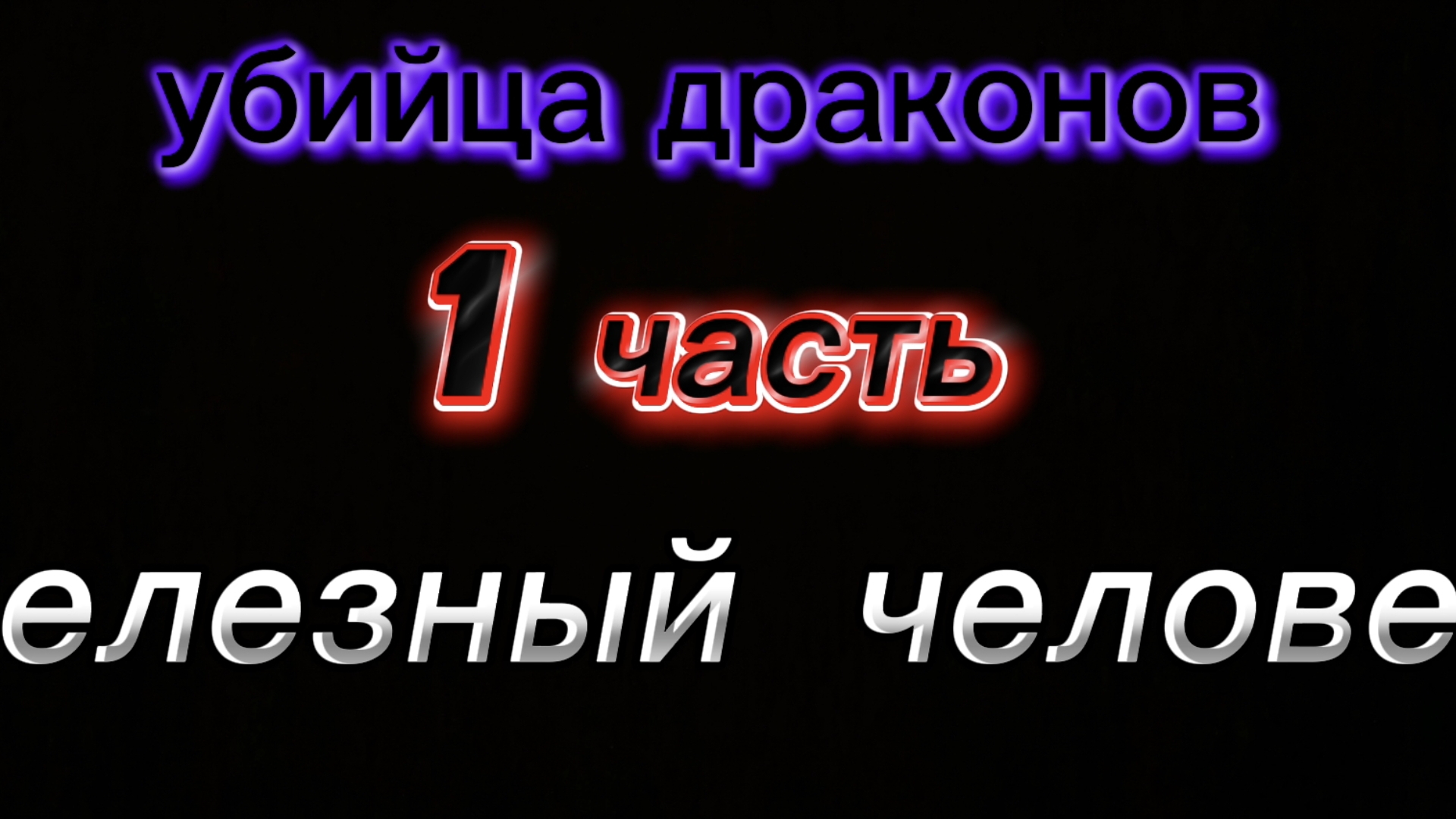 убийца драконов. 1 часть. железный человек.