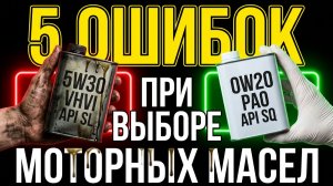 5 ошибок ПРИ ПОКУПКЕ (ВЫБОРЕ) моторного МАСЛА: 90% водителей их совершают