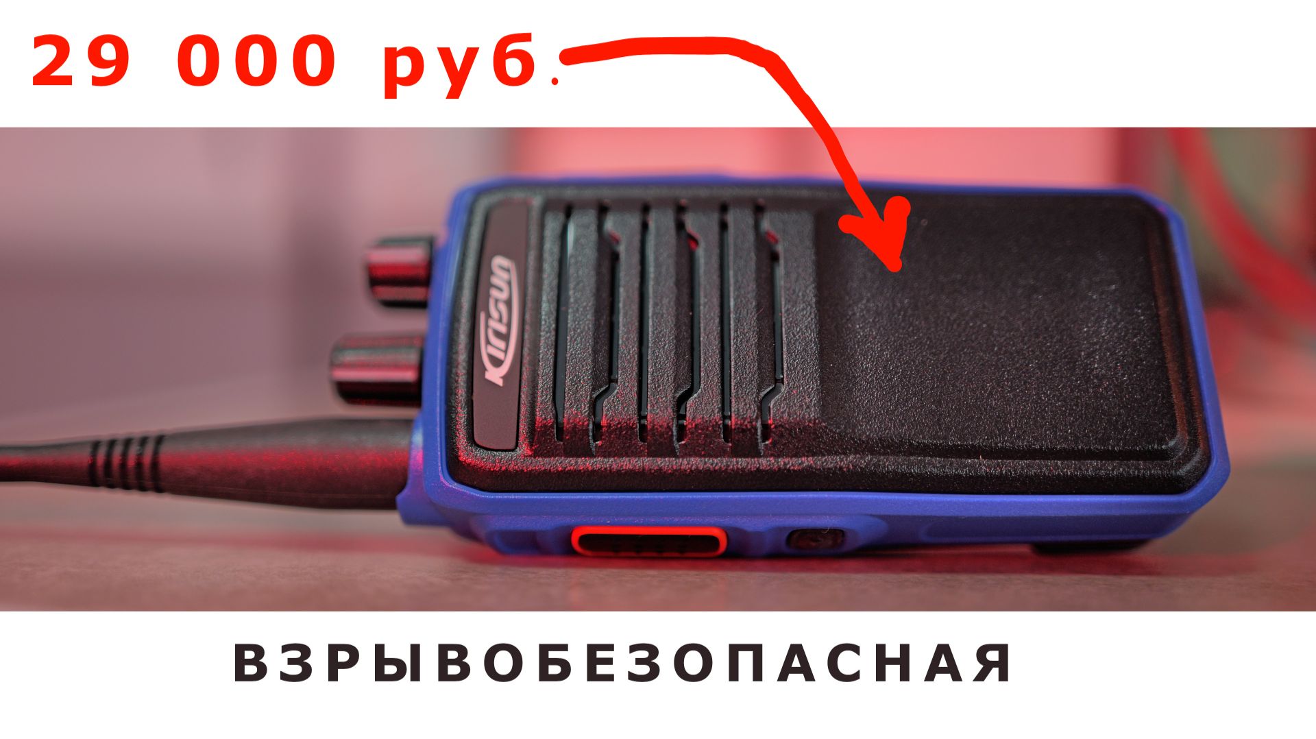 Взрывобезопасная радиостанция по цене 29 тысяч рублей