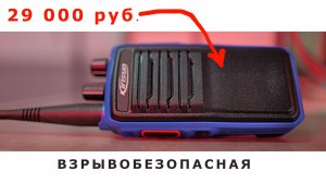 Взрывобезопасная радиостанция по цене 29 тысяч рублей