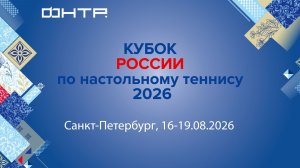 Кубок России по настольному теннису. Санкт-Петербург - Республика Татарстан