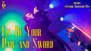 Александр Казьмин, Ярослав Баярунас - I'll Be Your Pawn and Sword (мюзикл «Kuroshitsuji III»)