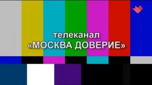 Начало эфира после профилактики (Москва. Доверие, 18.08.2026)