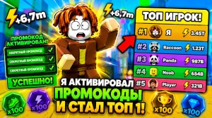 Я СТАЛ ТОП 1 С ПОМОЩЬЮ ЧИТ-ПРОМОКОДОВ в +1 Speed Monkey Escape! 🐒⚡