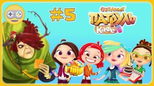 Сказочный Патруль Кафе #5 Приглашение Лешему _ мультик игра