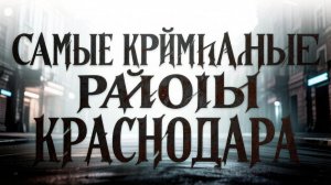 САМЫЕ КРИМИНАЛЬНЫЕ РАЙОНЫ КРАСНОДАРА_ГДЕ ЛУЧШЕ ЖИТЬ В КРАСНОДАРЕ