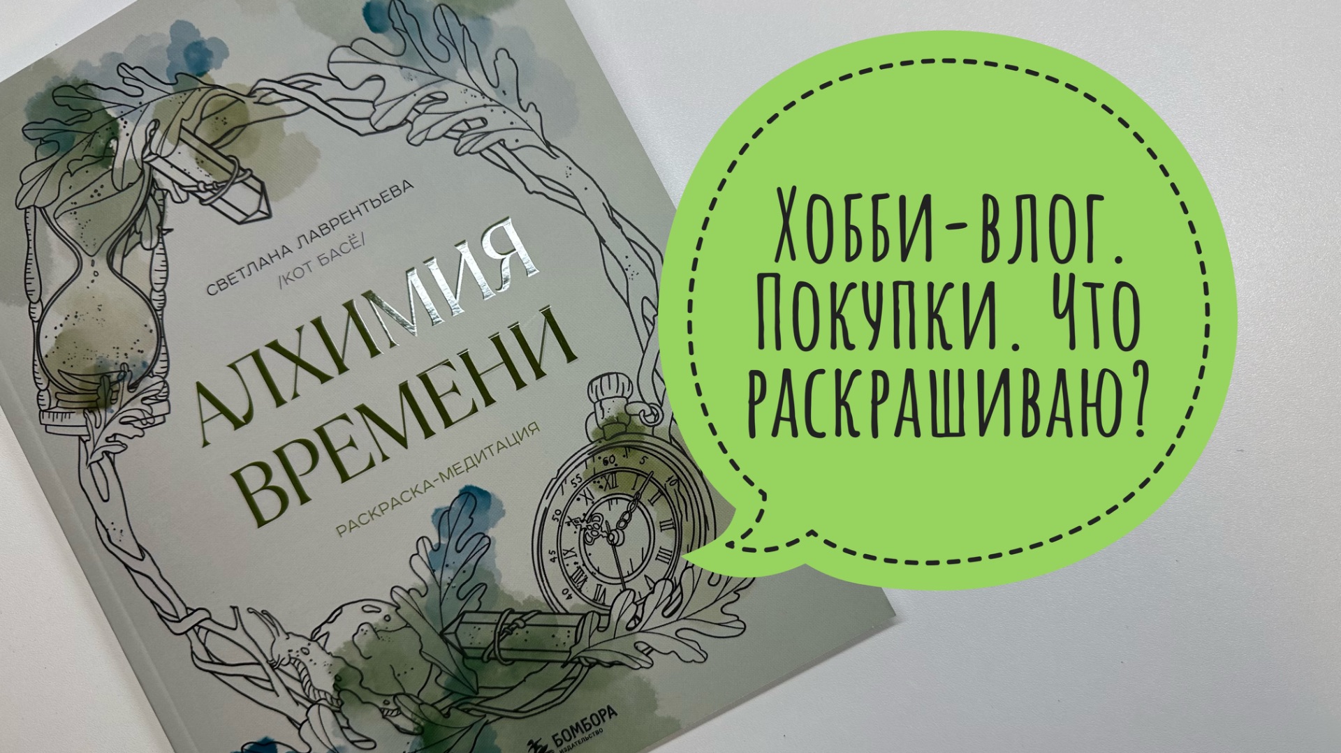 Хобби-влог. Покупки. Что раскрашиваю? Закончила раскраску.