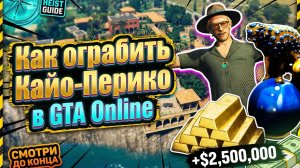 Как ограбить Кай пирико