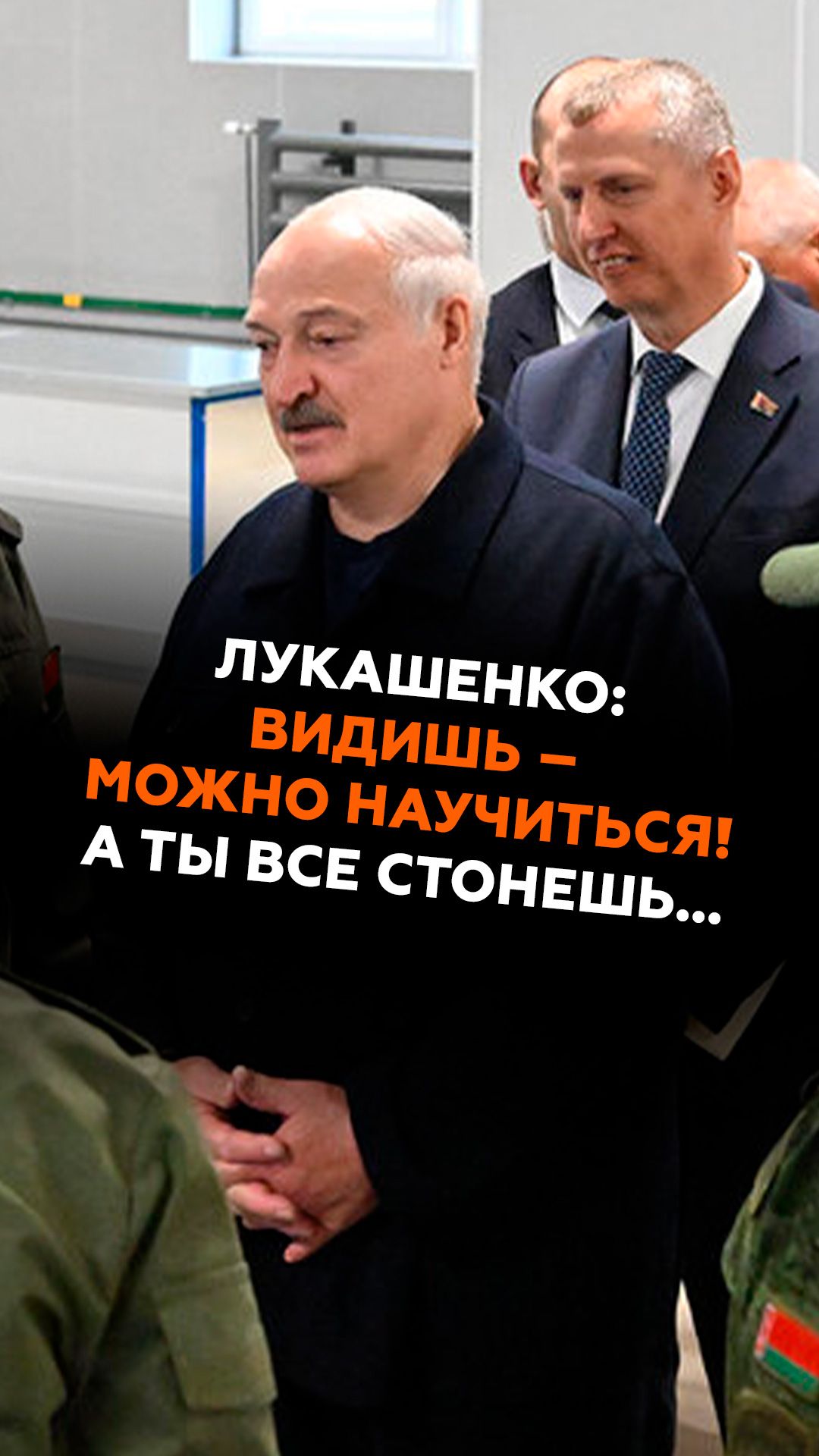 Лукашенко: видишь  можно научиться! А ты все стонешь лукашенко беларусь армия новости