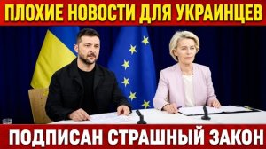 💥КОНЕЦ ПОМОЩИ УКРАИНЦАМ !!! ЗАКОН ПРИНЯТ🇪🇺