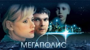 Мегаполис (2007)