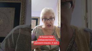 В Казахстане избавляются от русского языка.  А зря...