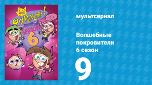 Волшебные покровители 6 сезон 9 серия (мультсериал, 2001)