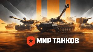 Мир танков  задачи сборочного цеха!