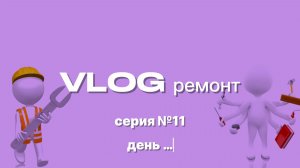 VLOG | Ремонт своими руками | Серия 11