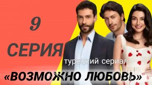 «ВОЗМОЖНО ЛЮБОВЬ» 9 СЕРИЯ ТУРЕЦКИЙ СЕРИАЛ ((обзор серии)