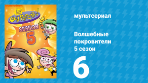 Волшебные покровители 5 сезон 6 серия (мультсериал, 2001)