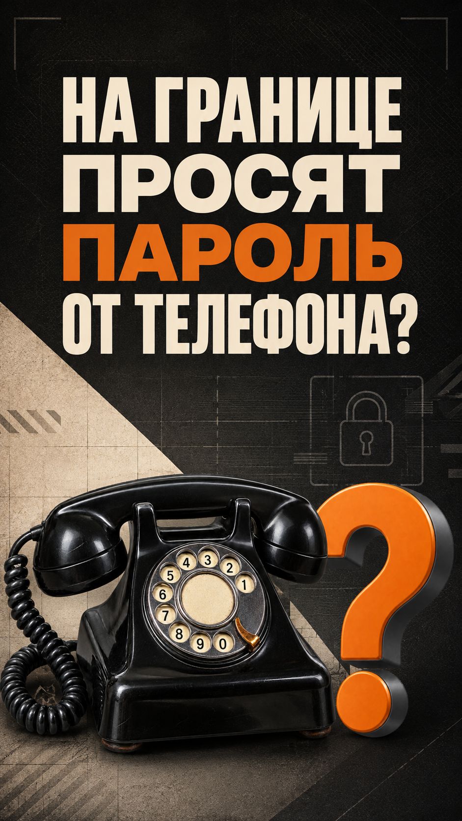 Разблокируйте телефон!