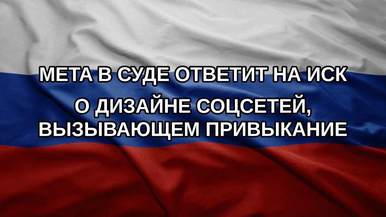 Meta в суде ответит на иск о дизайне соцсетей, вызывающем привыкание